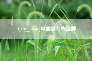 沭阳中国哪九枚金牌
