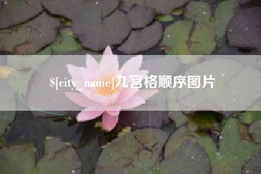 沭阳九宫格顺序图片