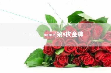 沭阳第9枚金牌