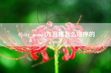 沭阳九宫格怎么排序的
