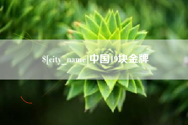 沭阳中国19块金牌