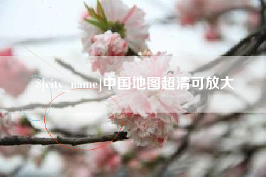 沭阳中国地图超清可放大