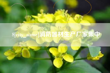 沭阳消防器材生产厂家集中