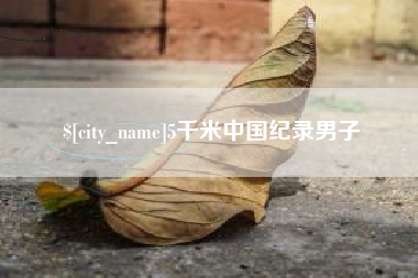 沭阳5千米中国纪录男子
