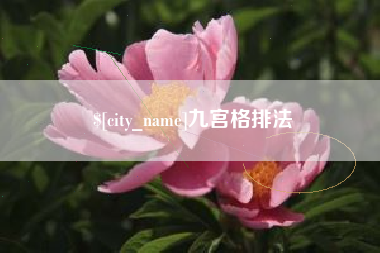 沭阳九宫格排法