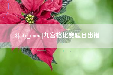 沭阳九宫格比赛题目出错