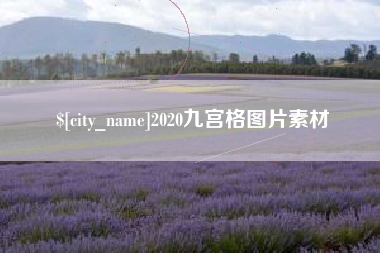 沭阳2020九宫格图片素材