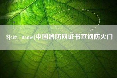 沭阳中国消防网证书查询防火门