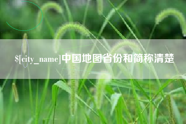 沭阳中国地图省份和简称清楚