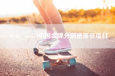 沭阳中国金牌分别是哪些项目
