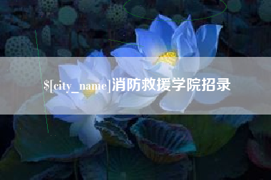 沭阳消防救援学院招录