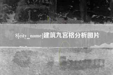 沭阳建筑九宫格分析图片
