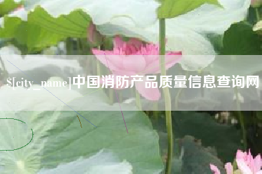 沭阳中国消防产品质量信息查询网