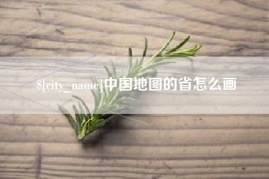 沭阳中国地图的省怎么画