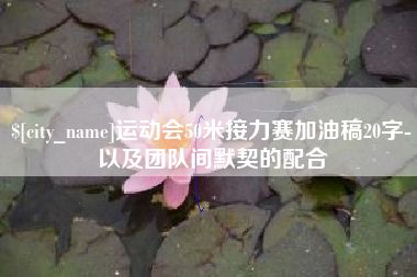 沭阳运动会50米接力赛加油稿20字-以及团队间默契的配合