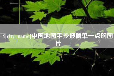 沭阳中国地图手抄报简单一点的图片