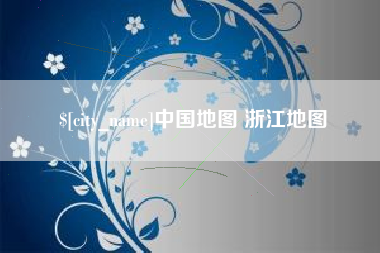 沭阳中国地图 浙江地图