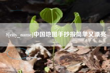 沭阳中国地图手抄报简单又漂亮
