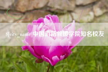 沭阳中国消防救援学院知名校友