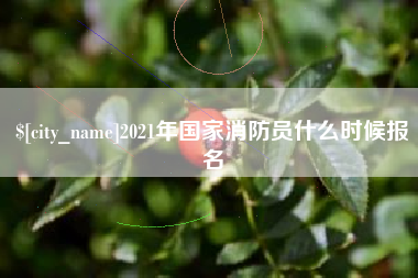沭阳2021年国家消防员什么时候报名