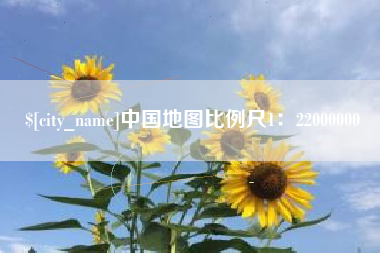 沭阳中国地图比例尺1：22000000