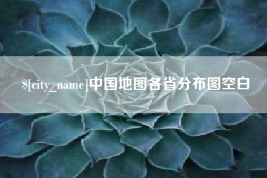 沭阳中国地图各省分布图空白