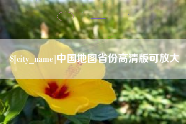 沭阳中国地图省份高清版可放大