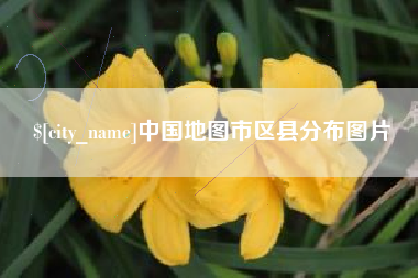 沭阳中国地图市区县分布图片