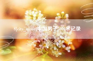 沭阳中国男子5000米记录