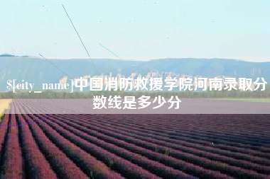 沭阳中国消防救援学院河南录取分数线是多少分