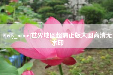 沭阳世界地图超清正版大图高清无水印