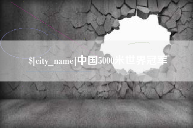 沭阳中国5000米世界冠军