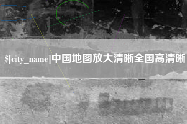 沭阳中国地图放大清晰全国高清晰