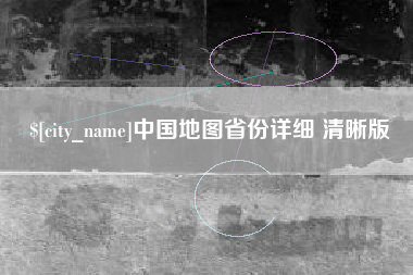 沭阳中国地图省份详细 清晰版
