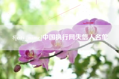 沭阳中国执行网失信人名单