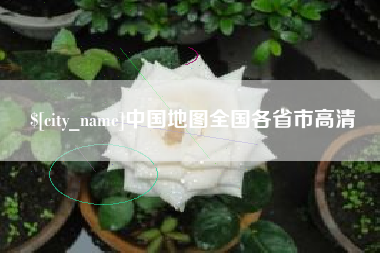 沭阳中国地图全国各省市高清