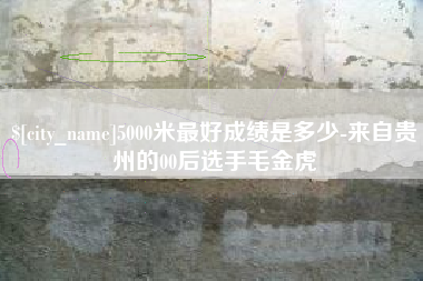 沭阳5000米最好成绩是多少-来自贵州的00后选手毛金虎