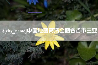沭阳中国地图高清全图各省市三亚