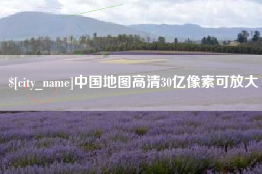 沭阳中国地图高清30亿像素可放大