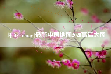 沭阳最新中国地图2020高清大图