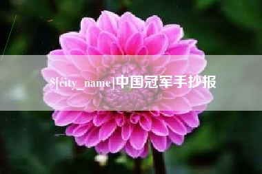 沭阳中国冠军手抄报