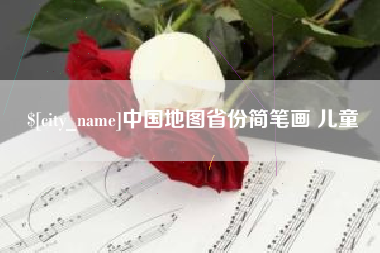 沭阳中国地图省份简笔画 儿童