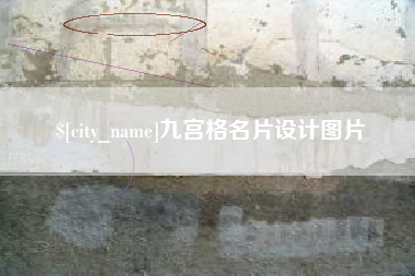 沭阳九宫格名片设计图片