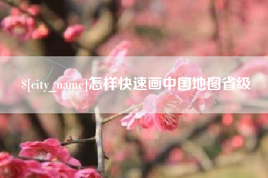 沭阳怎样快速画中国地图省级