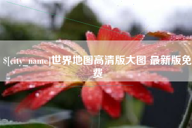 沭阳世界地图高清版大图 最新版免费