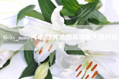 沭阳中国世界地图高清版大图片国家
