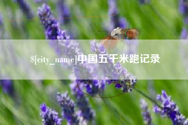 沭阳中国五千米跑记录