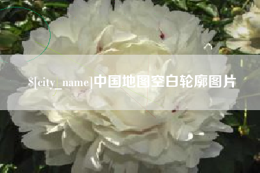 沭阳中国地图空白轮廓图片