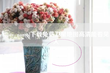 沭阳下载免费卫星地图高清能看见人