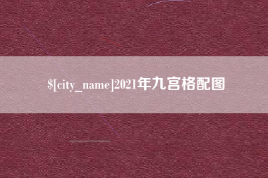 沭阳2021年九宫格配图